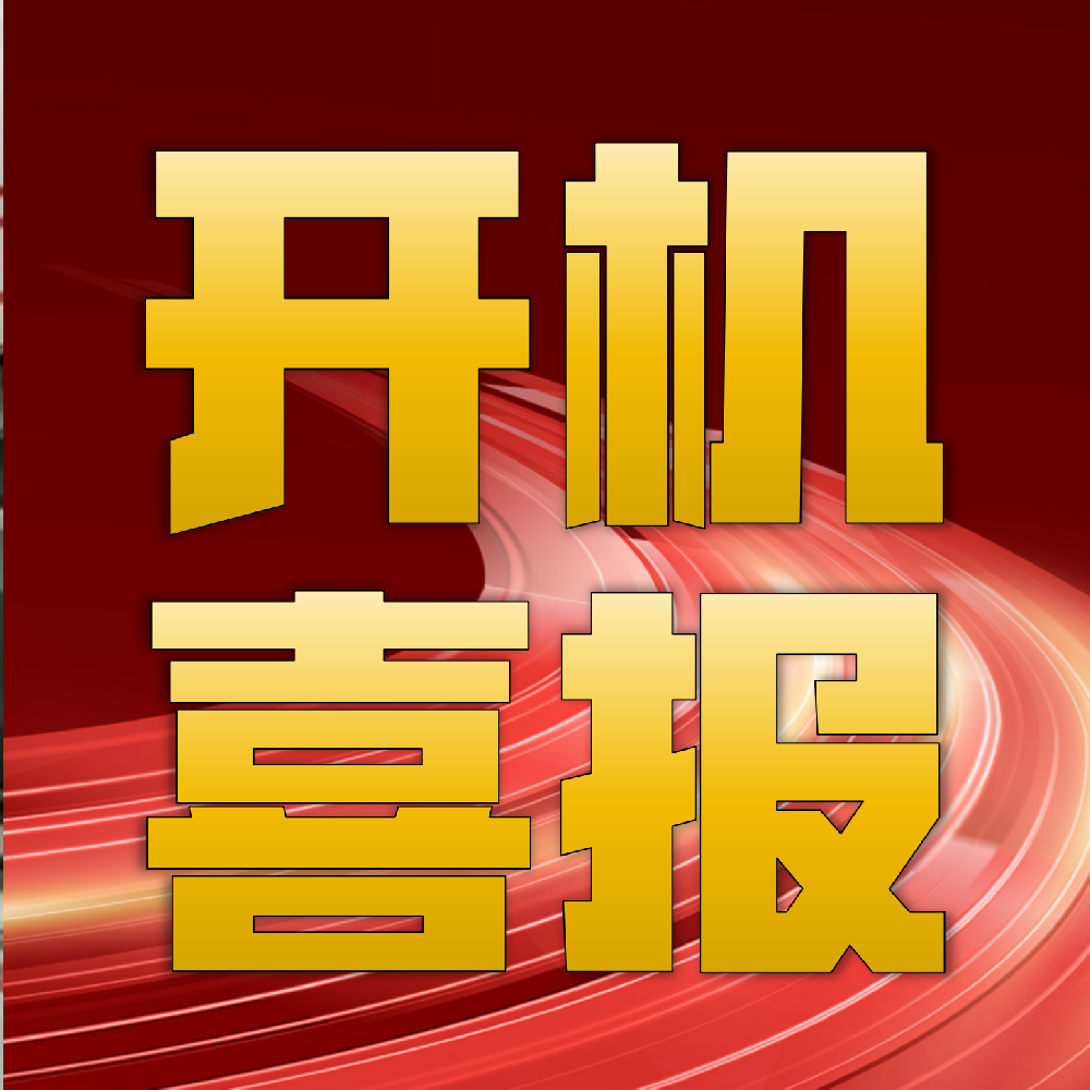 服務(wù)強(qiáng)者精進(jìn)自我！熱烈祝賀華章科技總包的太陽(yáng)紙業(yè)PM46紙機(jī)成功投產(chǎn)