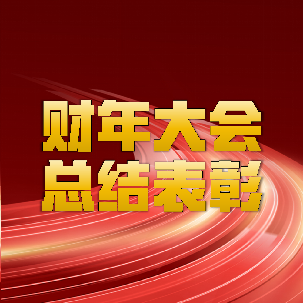 2025財(cái)年感恩奮進(jìn)聚勢(shì)蝶變?cè)倥矢叻?/></div>
        <div   id=